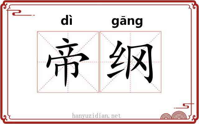 帝纲