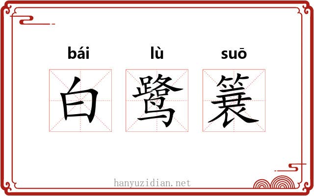 白鹭簔