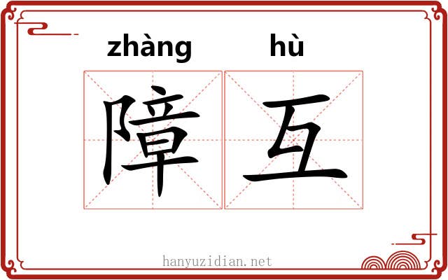 障互