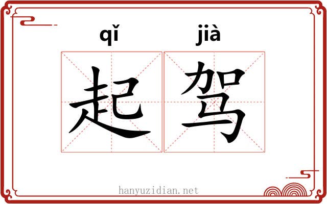 起驾 起驾