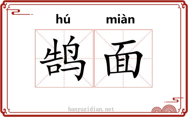 鹄面