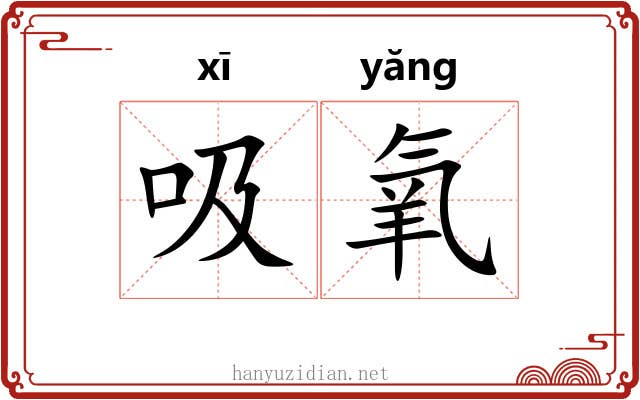 吸氧