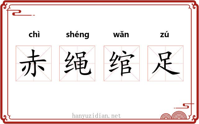 赤绳绾足