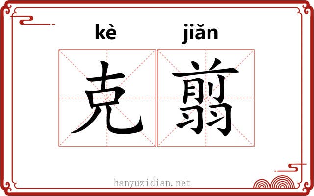 克翦 克翦