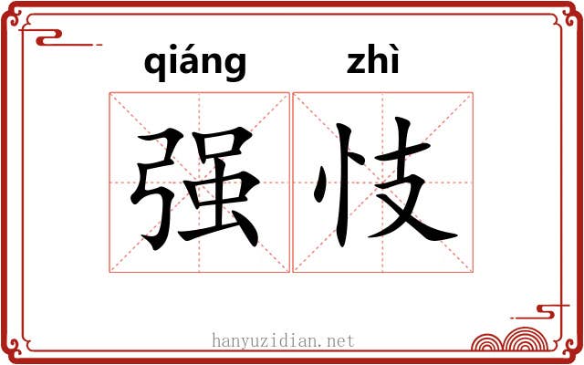 强忮 强忮