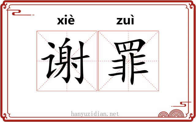 谢罪 谢罪