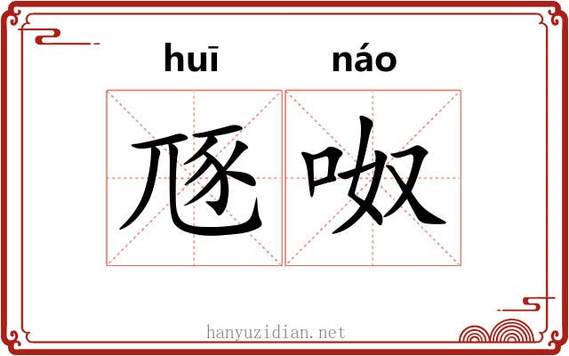 豗呶