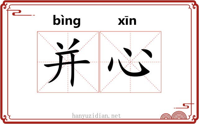 并心 并心