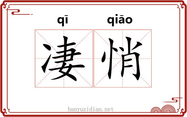 凄悄