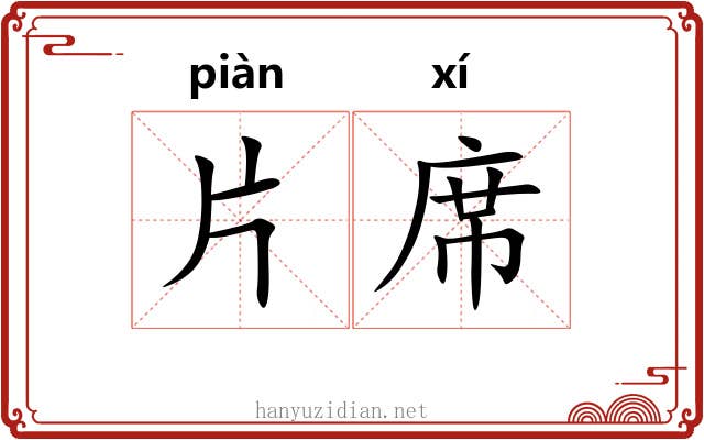 片席 片席