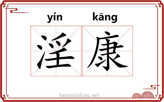 淫康