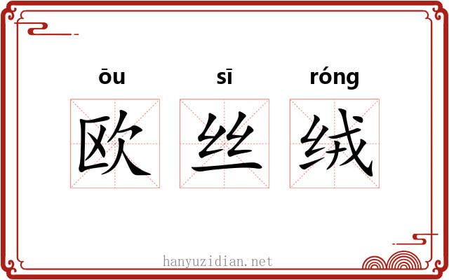 欧丝绒 欧丝绒