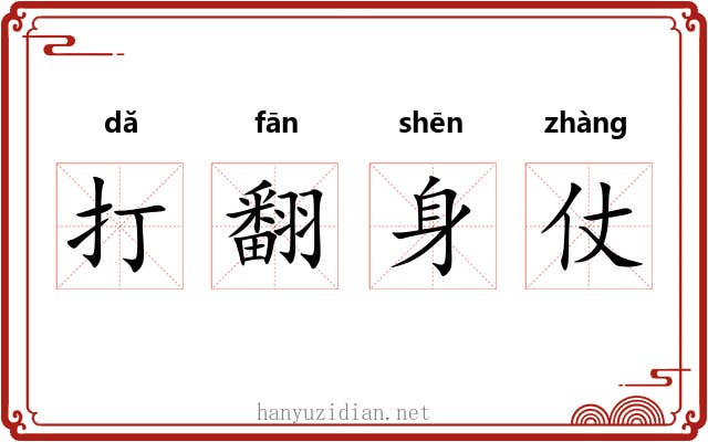 打翻身仗 打翻身仗