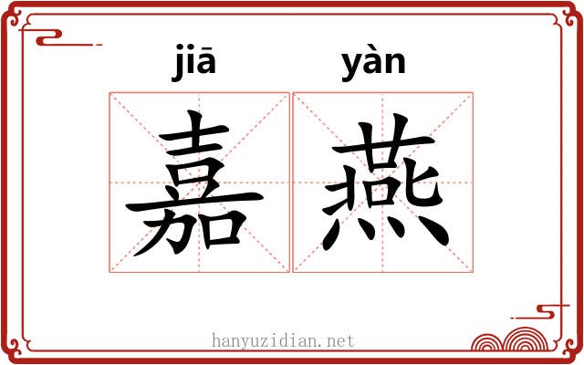 嘉燕