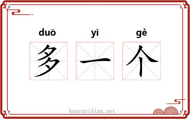 多一个 多一个