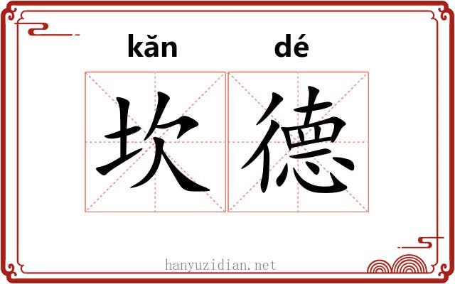 坎德 坎德
