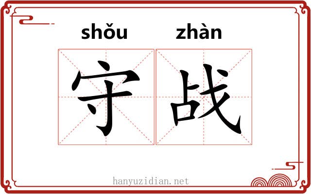 守战