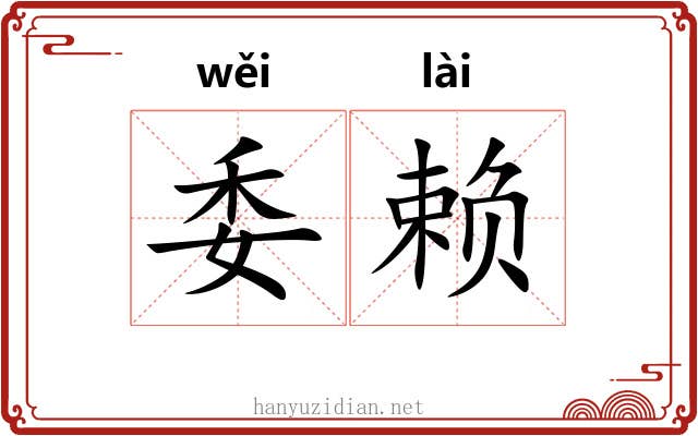 委赖