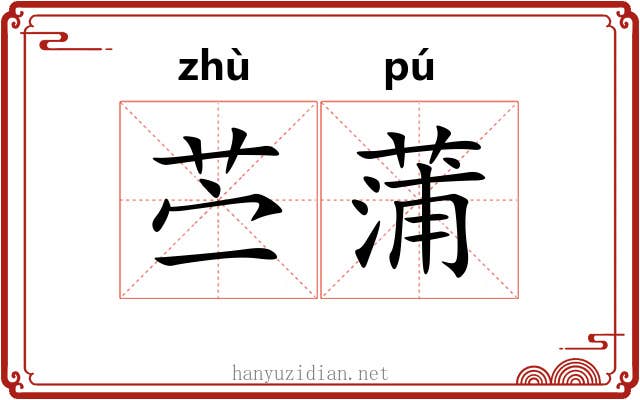 苎蒲