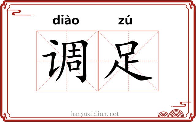 调足