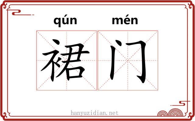 裙门