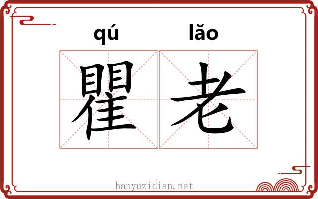 瞿老 瞿老