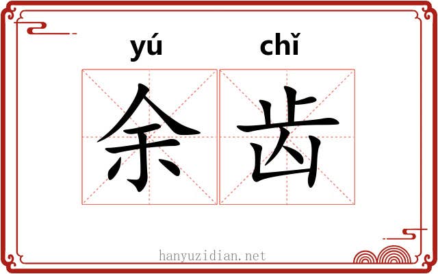 余齿