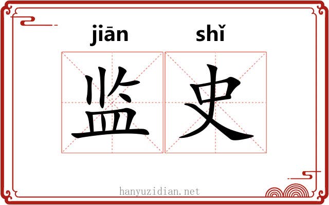监史