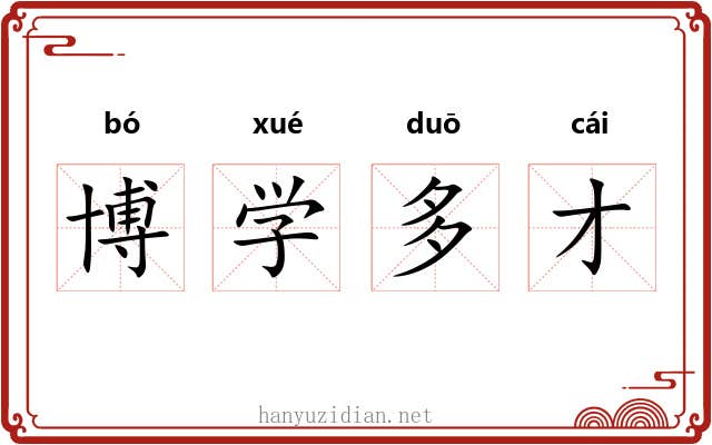 博学多才 博学多才