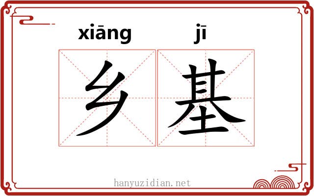 乡基