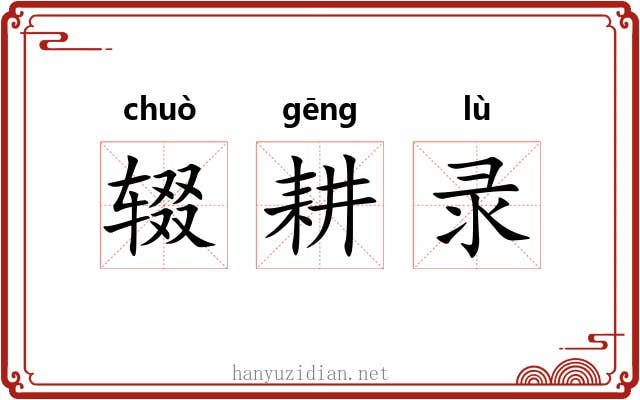 辍耕录