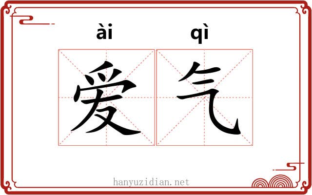 爱气