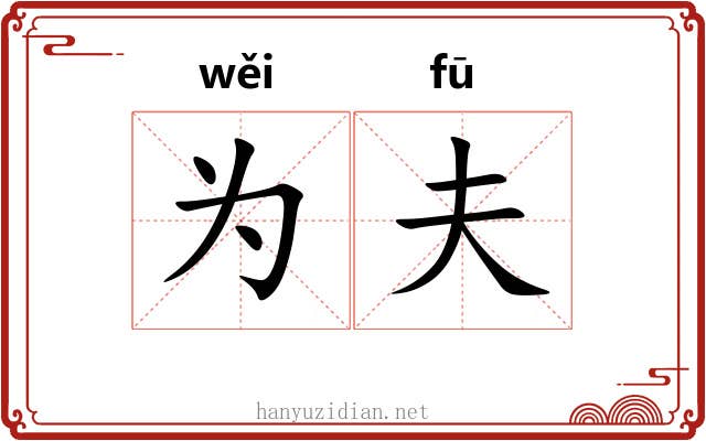 为夫 为夫