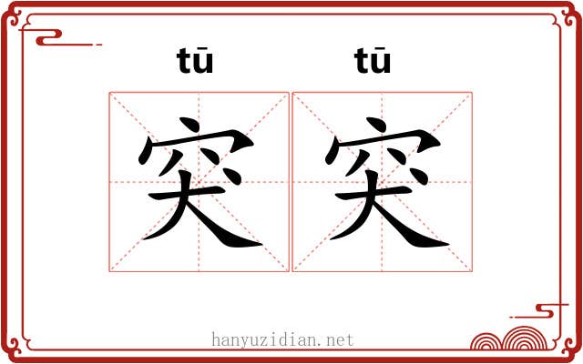 突突