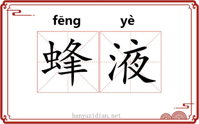 蜂液