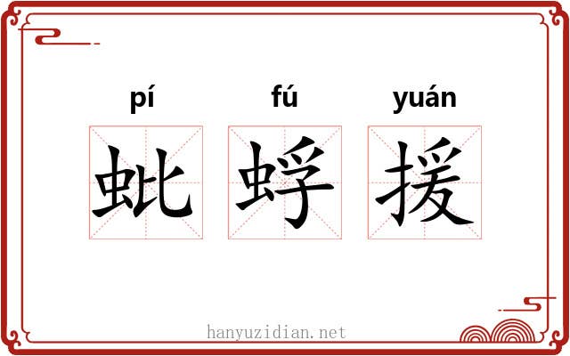 蚍蜉援