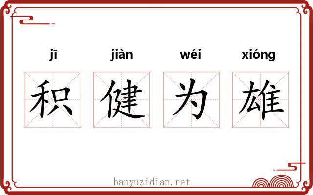 积健为雄 积健为雄
