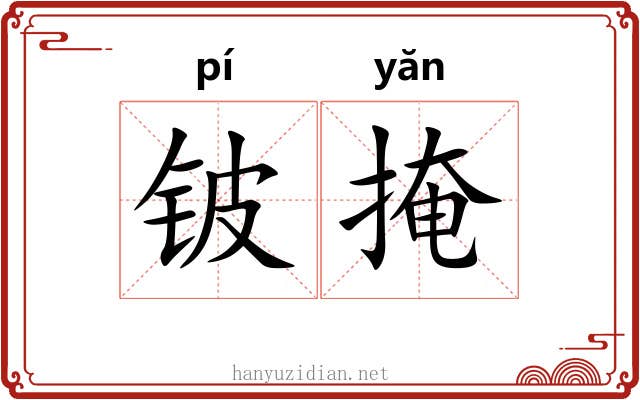铍掩