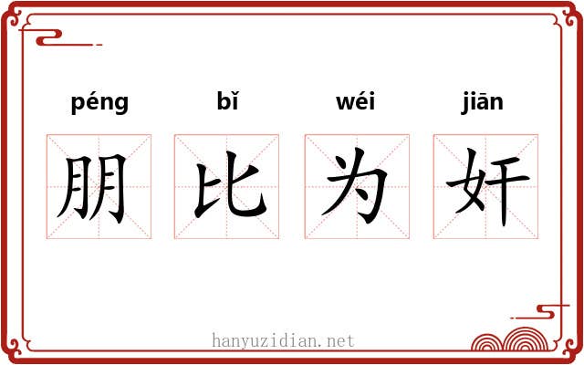 朋比为奸 朋比为奸