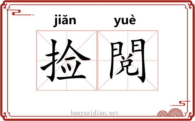 捡閲