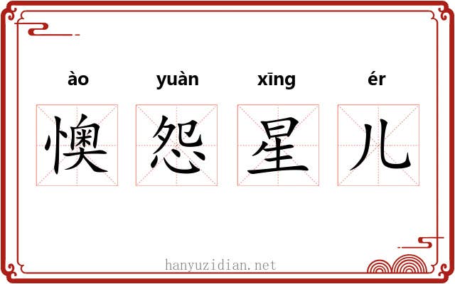 懊怨星儿