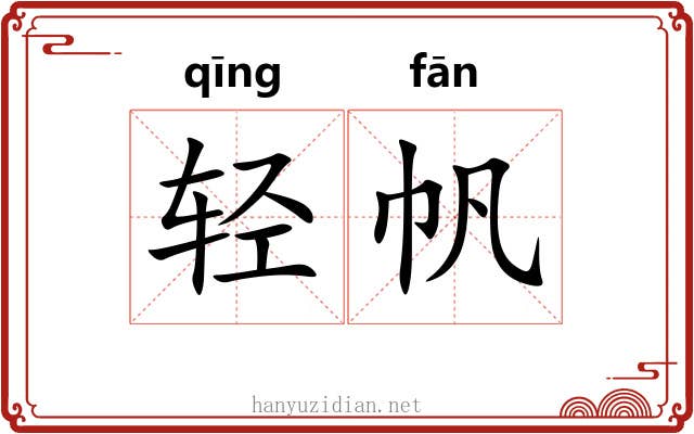 轻帆