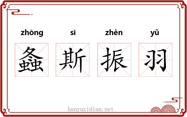 螽斯振羽