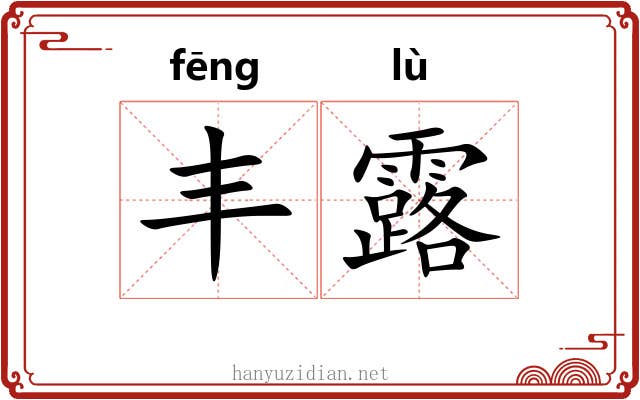 丰露