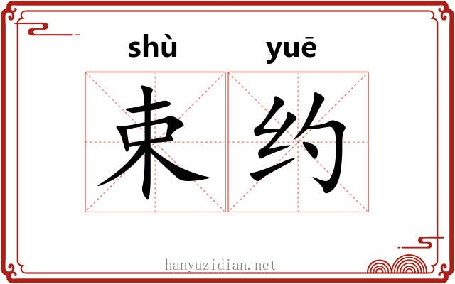 束约 束约