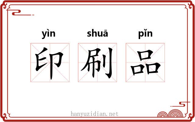 印刷品 印刷品