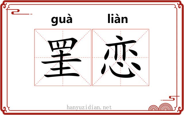 罣恋