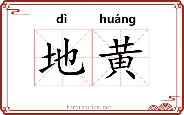 地黄 地黄