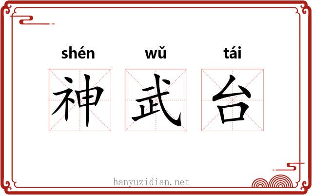 神武台 神武台