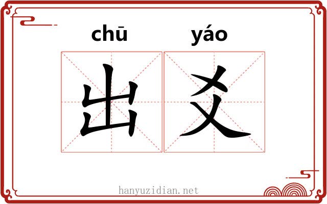 出爻 出爻
